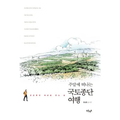 주말에 떠나는 국토종단 여행: 궁금했던 세상을 걷는 날 가격 추이 주말에 떠나는 국토종단 여행: 궁금했던 세상을 걷는 날 - 최저가 13,320원