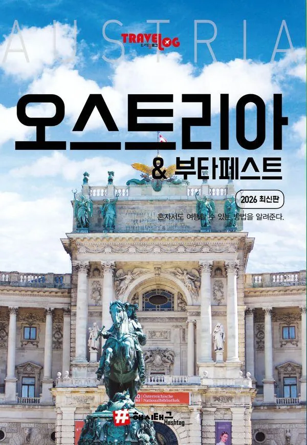 트래블로그 오스트리아 & 부다페스트 가격 추이 트래블로그 오스트리아 & 부다페스트 - 최저가 17,010원