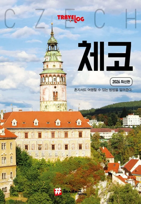 트래블로그 체코 가격 추이 트래블로그 체코 - 최저가 17,010원