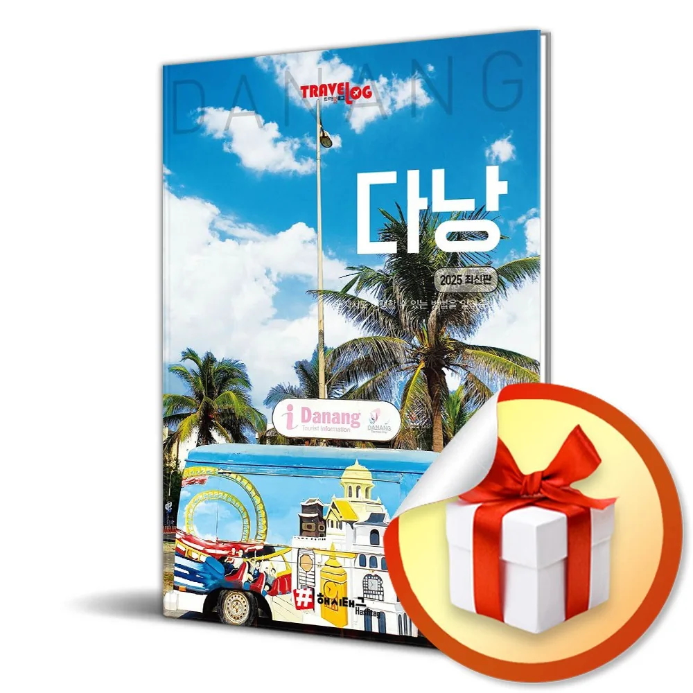 트래블로그 다낭 (2025) 가격 추이 트래블로그 다낭 (2025) - 최저가 16,200원