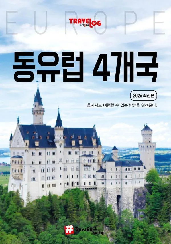 트래블로그 동유럽 4개국 : 독일 체코 오스트리아 헝가리 가격 추이 트래블로그 동유럽 4개국 : 독일 체코 오스트리아 헝가리 - 최저가 20,610원