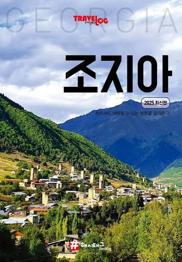 트래블로그 조지아(2025) 가격 추이 트래블로그 조지아(2025) - 최저가 17,820원