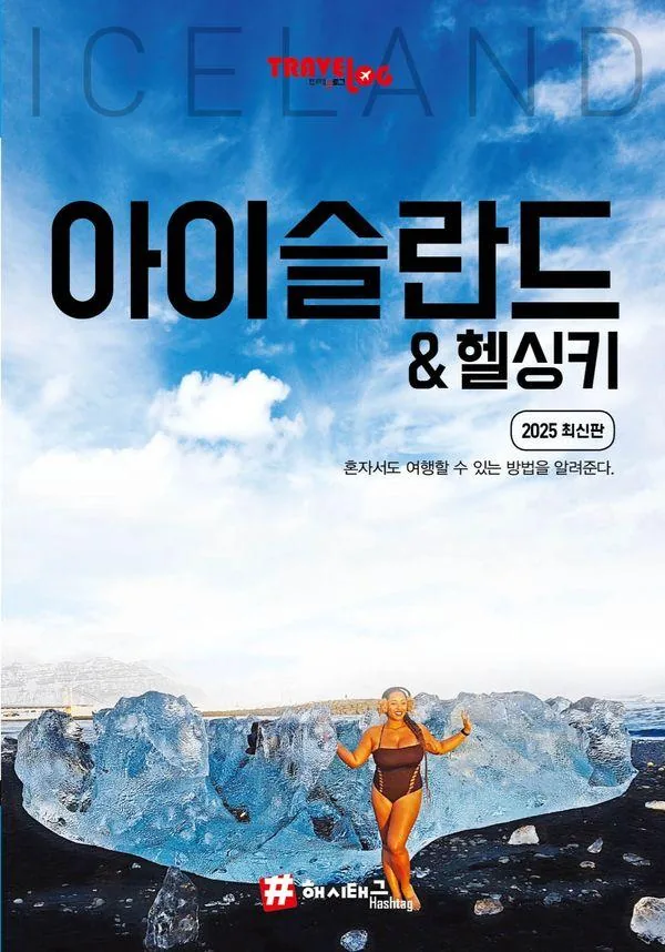 트래블로그 아이슬란드 가격 추이 트래블로그 아이슬란드 - 최저가 18,810원