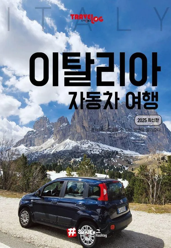트래블로그 이탈리아 자동차 여행 2025 가격 추이 트래블로그 이탈리아 자동차 여행 2025 - 최저가 17,010원