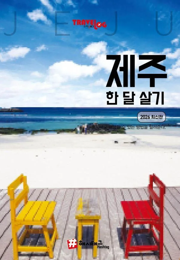 트래블로그 제주 한 달 살기 가격 추이 트래블로그 제주 한 달 살기 - 최저가 16,200원