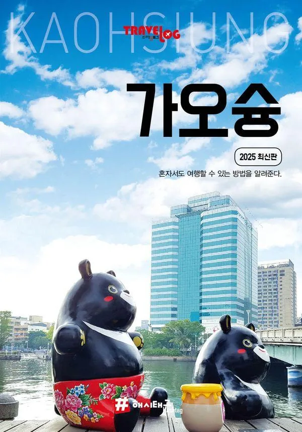 트래블로그: 가오슝 가격 추이 트래블로그: 가오슝 - 최저가 17,730원