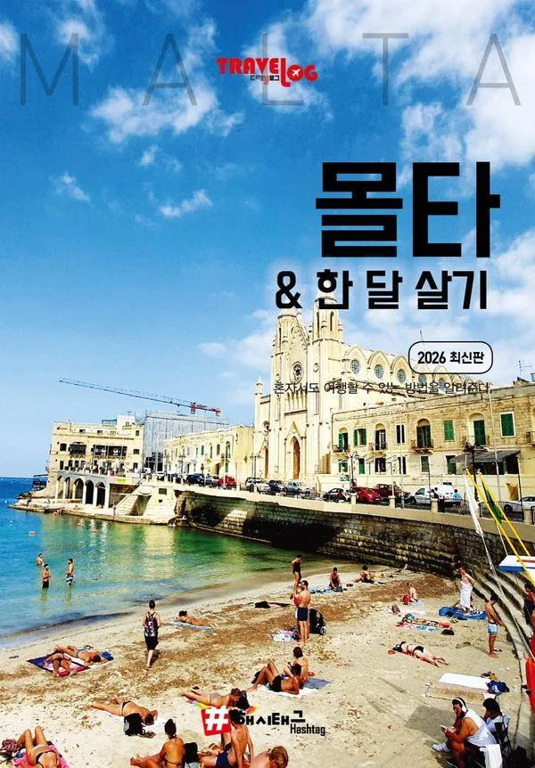 트래블로그 몰타 한 달 살기 가격 추이 트래블로그 몰타 한 달 살기 - 최저가 17,010원