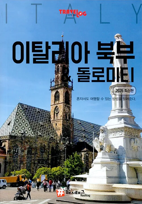 트래블로그 이탈리아 북부 & 돌로미터 가격 추이 트래블로그 이탈리아 북부 & 돌로미터 - 최저가 15,750원