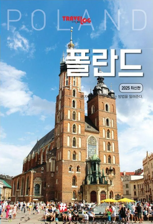 트래블로그 폴란드 2025 가격 추이 트래블로그 폴란드 2025 - 최저가 17,820원