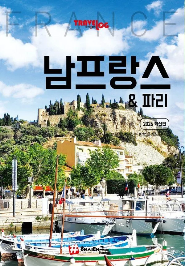 트래블로그 남프랑스 & 파리 가격 추이 트래블로그 남프랑스 & 파리 - 최저가 18,810원