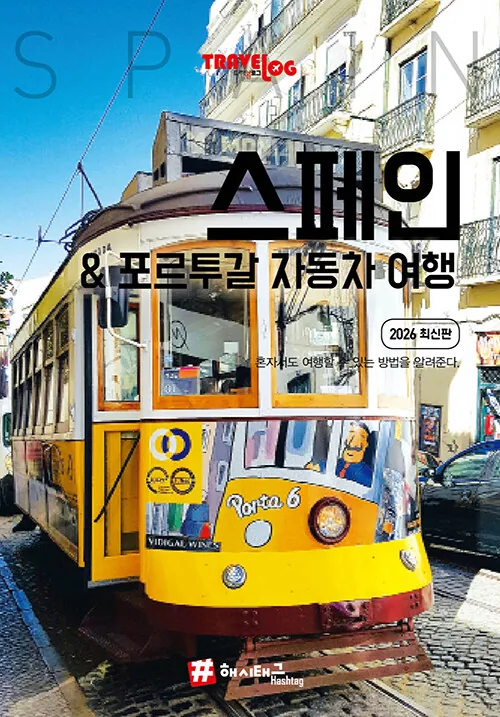 트래블로그 스페인 & 포르투갈 자동차 여행 가격 추이 트래블로그 스페인 & 포르투갈 자동차 여행 - 최저가 17,820원