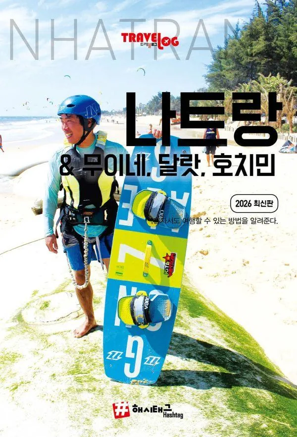 트래블로그 나트랑 & 무이네, 달랏, 호치민 가격 추이 트래블로그 나트랑 & 무이네, 달랏, 호치민 - 최저가 17,820원
