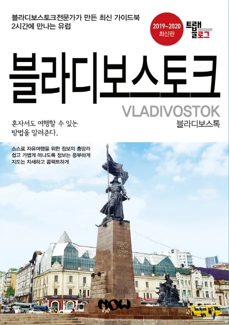 트래블로그 블라디보스토크(2019~2020) 가격 추이 트래블로그 블라디보스토크(2019~2020) - 최저가 10,620원
