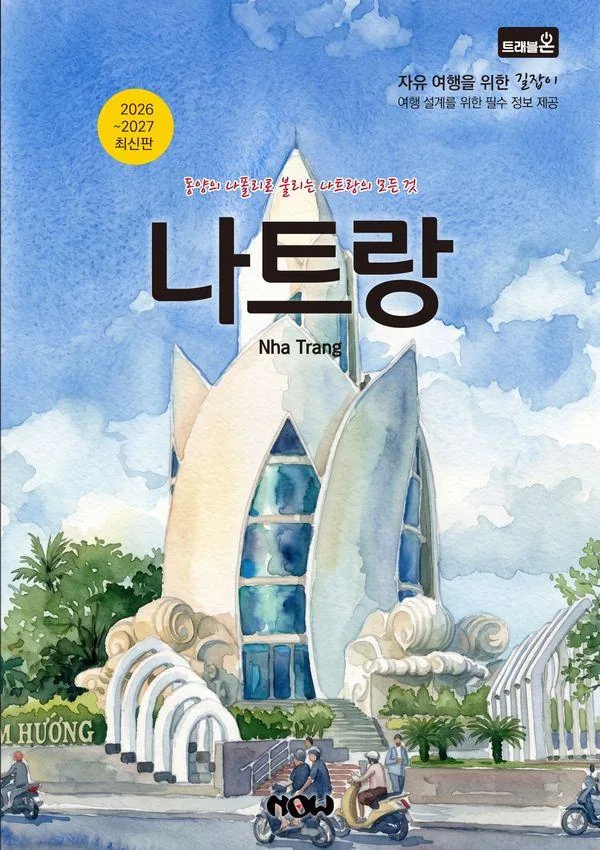 트래블온 나트랑 (2026~2027 최신판) 가격 추이 트래블온 나트랑 (2026~2027 최신판) - 최저가 13,500원