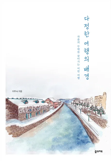 다정한 여행의 배경: 작품의 무대를 찾아가는 어떤 여행 가격 추이 다정한 여행의 배경: 작품의 무대를 찾아가는 어떤 여행 - 최저가 12,420원
