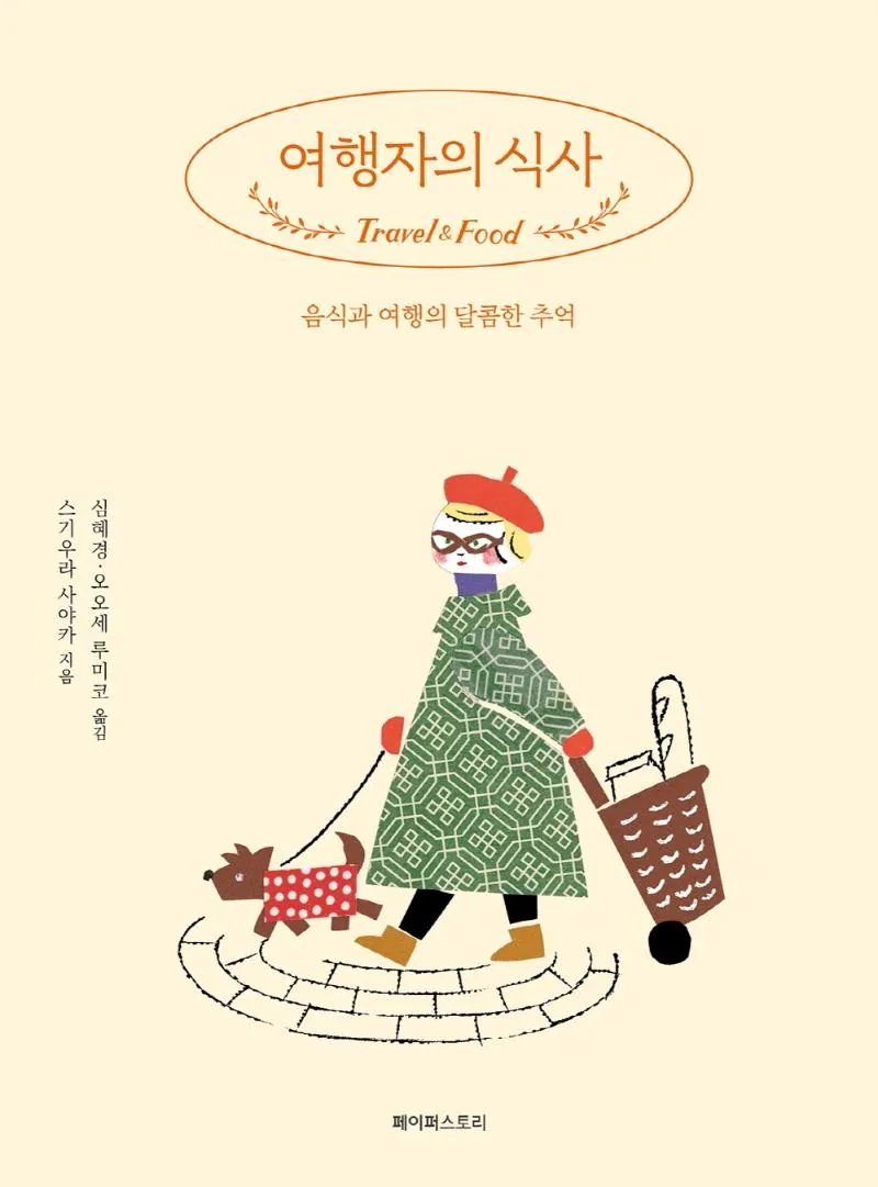 여행자의 식사:음식과 여행의 달콤한 추억 가격 추이 여행자의 식사:음식과 여행의 달콤한 추억 - 최저가 14,850원
