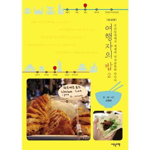 여행자의 밥 2: 국내편 가격 추이 여행자의 밥 2: 국내편 - 최저가 13,050원