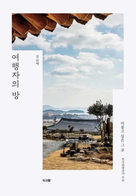 여행자의 방 (머물고 싶은 그 곳 첫 번째) 가격 추이 여행자의 방 (머물고 싶은 그 곳 첫 번째) - 최저가 12,150원