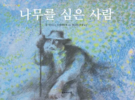 나무를 심은 사람 가격 추이 나무를 심은 사람 - 최저가 10,800원