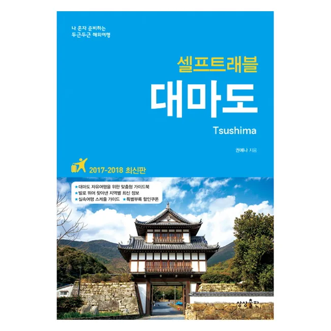 대마도 셀프트래블(2017-2018) 가격 추이 대마도 셀프트래블(2017-2018) - 최저가 10,710원