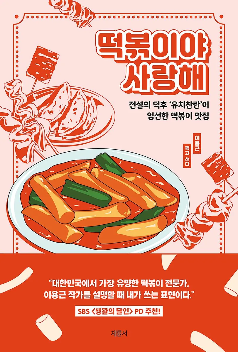 떡볶이야 사랑해 유치찬란이 엄선한 떡볶이 맛집 가격 추이 떡볶이야 사랑해 유치찬란이 엄선한 떡볶이 맛집 - 최저가 12,960원