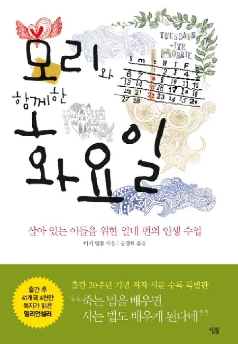 모리와 함께한 화요일: 살아 있는 이들을 위한 열네 번의 인생수업 가격 추이 모리와 함께한 화요일: 살아 있는 이들을 위한 열네 번의 인생수업 - 최저가 13,500원