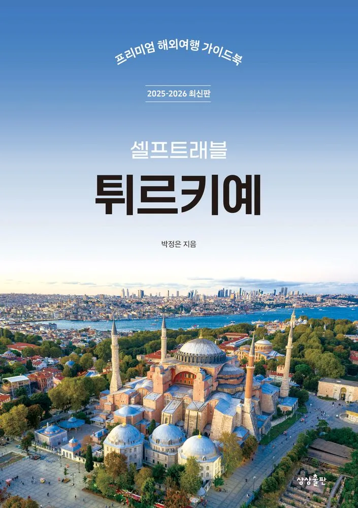 튀르키예 셀프트래블 프리미엄 해외여행 가이드북 가격 추이 튀르키예 셀프트래블 프리미엄 해외여행 가이드북 - 최저가 21,600원