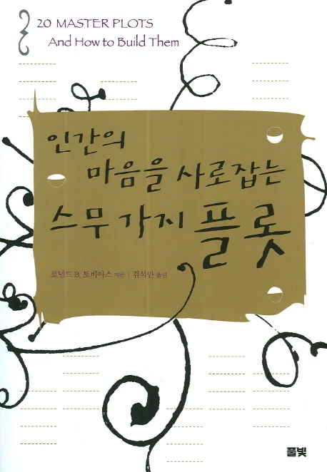 인간의 마음을 사로잡는 스무 가지 플롯 가격 추이 인간의 마음을 사로잡는 스무 가지 플롯 - 최저가 14,400원