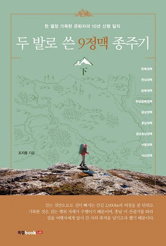 두 발로 쓴 9정맥 종주기 下 : 한 열정 가득한 은퇴자의 10년 산행 일지 가격 추이 두 발로 쓴 9정맥 종주기 下 : 한 열정 가득한 은퇴자의 10년 산행 일지 - 최저가 14,220원
