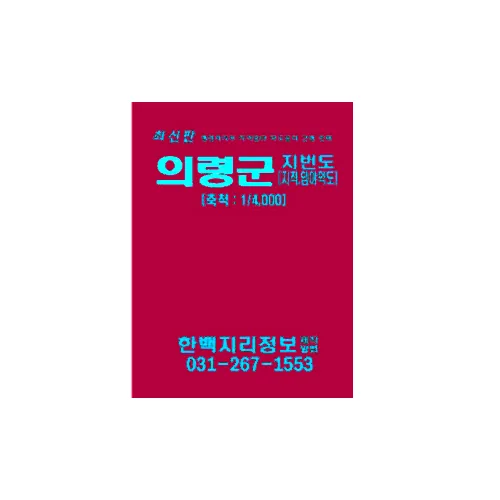 의령군 지적임야도 지도책 가격 추이 의령군 지적임야도 지도책 - 최저가 180,000원