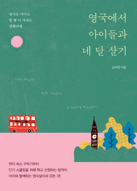 영국에서 아이들과 네 달 살기:엄마도 아이도 한 뼘 더 자라는 생활여행 가격 추이 영국에서 아이들과 네 달 살기:엄마도 아이도 한 뼘 더 자라는 생활여행 - 최저가 14,400원