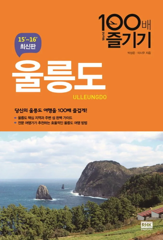 울릉도 100배 즐기기(15-16) 가격 추이 울릉도 100배 즐기기(15-16) - 최저가 13,500원