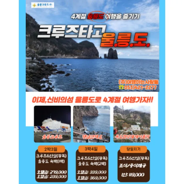 울릉크루즈 울릉도 2박3일 가격 추이 울릉크루즈 울릉도 2박3일 - 최저가 369,000원
