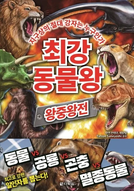 최강 동물왕: 왕중왕전 가격 추이 최강 동물왕: 왕중왕전 - 최저가 12,600원