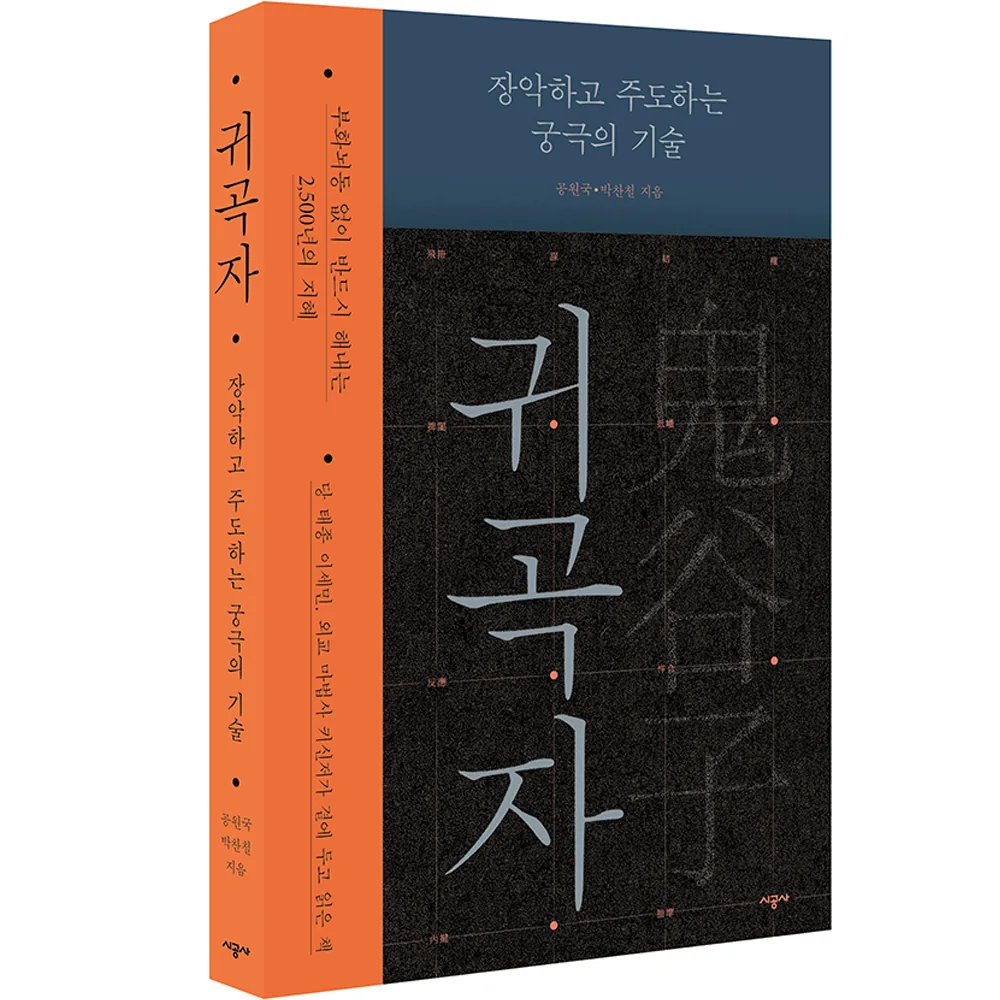 귀곡자 장악하고 주도하는 궁극의 기술 가격 추이 귀곡자 장악하고 주도하는 궁극의 기술 - 최저가 17,100원