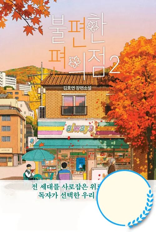 불편한 편의점 2(단풍 에디션) 가격 추이 불편한 편의점 2(단풍 에디션) - 최저가 15,120원