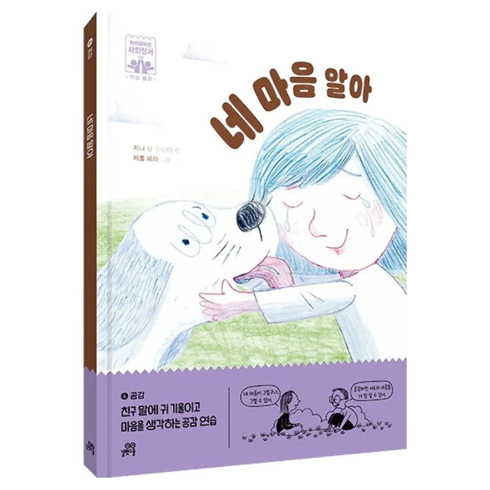 네 마음 알아: 친구 말에 귀 기울이고 마음을 생각하는 공감 연습 가격 추이 네 마음 알아: 친구 말에 귀 기울이고 마음을 생각하는 공감 연습 - 최저가 15,300원