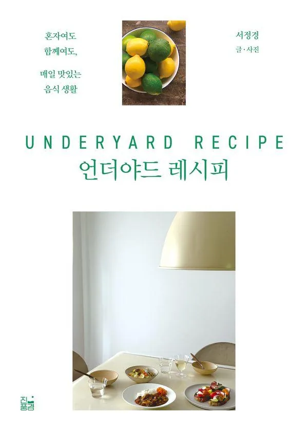 언더야드 레시피: 혼자여도 함께여도, 매일 맛있는 음식 생활 가격 추이 언더야드 레시피: 혼자여도 함께여도, 매일 맛있는 음식 생활 - 최저가 22,500원