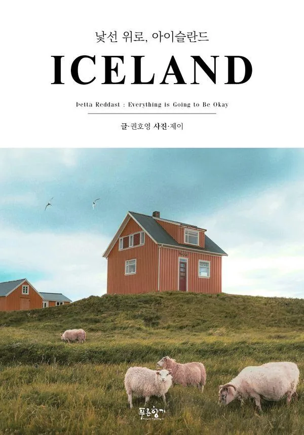 낯선 위로, 아이슬란드 가격 추이 낯선 위로, 아이슬란드 - 최저가 16,650원
