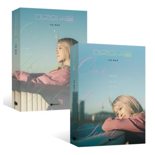 미지의 서울 대본집 세트 가격 추이 미지의 서울 대본집 세트 - 최저가 41,400원