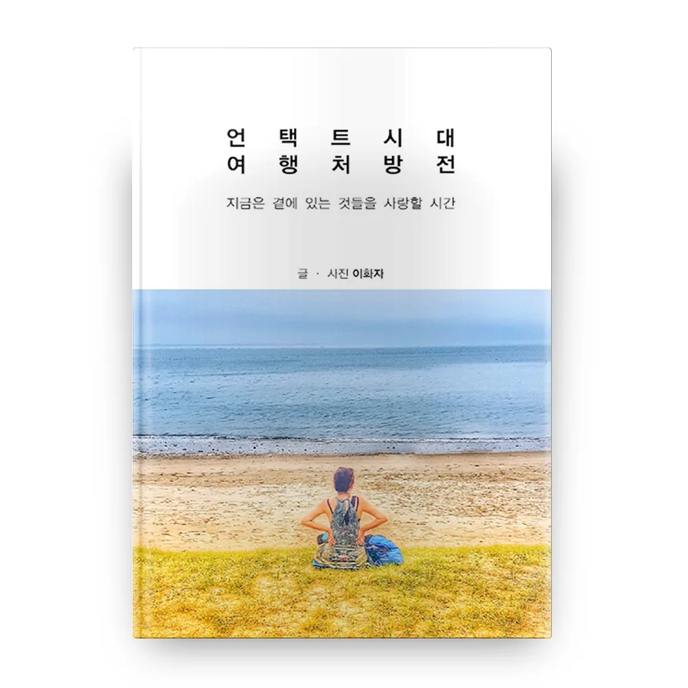 언택트시대 여행처방전 가격 추이 언택트시대 여행처방전 - 최저가 13,500원