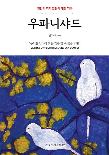 우파니샤드:인간의 자기 발견에 대한 기록 가격 추이 우파니샤드:인간의 자기 발견에 대한 기록 - 최저가 16,200원