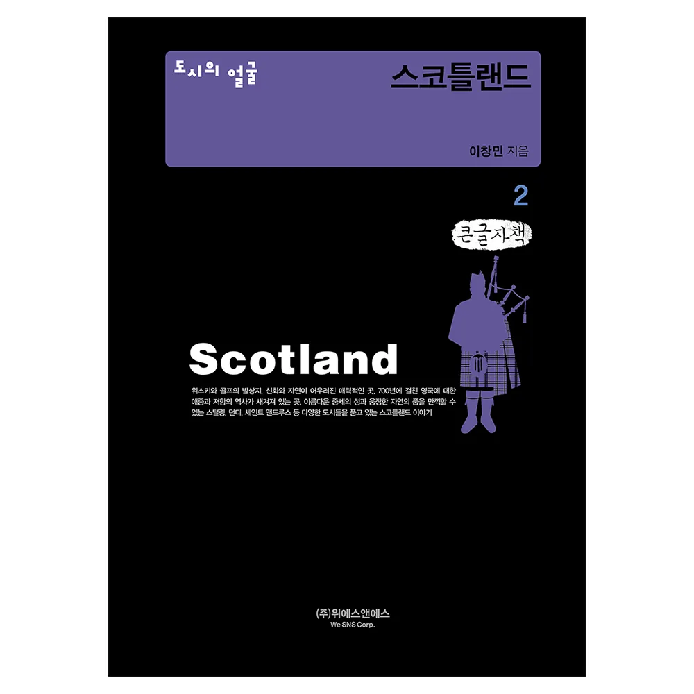 도시의 얼굴: 스코틀랜드 2(큰글자책) 가격 추이 도시의 얼굴: 스코틀랜드 2(큰글자책) - 최저가 33,300원