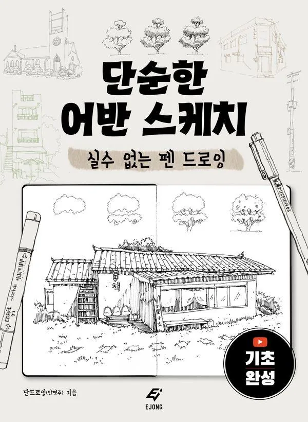 어반 스케치: 실수 없는 펜 드로잉 가격 추이 어반 스케치: 실수 없는 펜 드로잉 - 최저가 18,900원