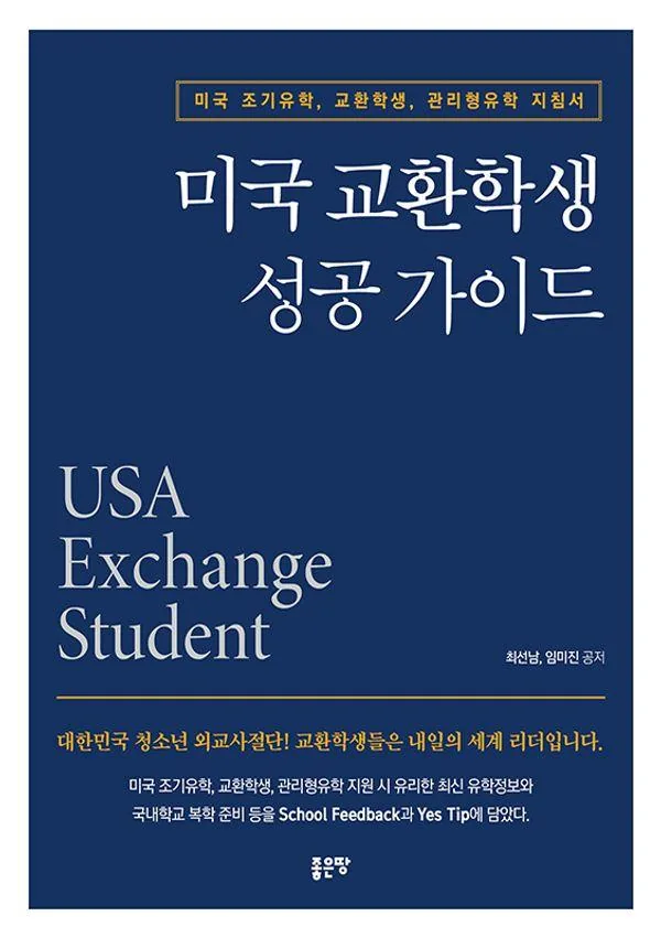 미국 교환학생 성공 가이드 가격 추이 미국 교환학생 성공 가이드 - 최저가 19,800원