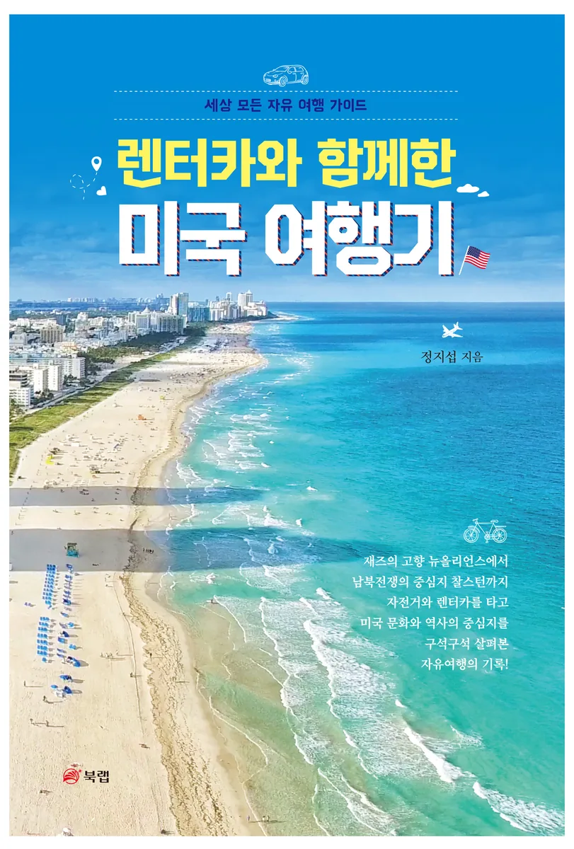 렌터카와 함께한 미국 여행기: 세상 모든 자유 여행 가이드 가격 추이 렌터카와 함께한 미국 여행기: 세상 모든 자유 여행 가이드 - 최저가 18,000원