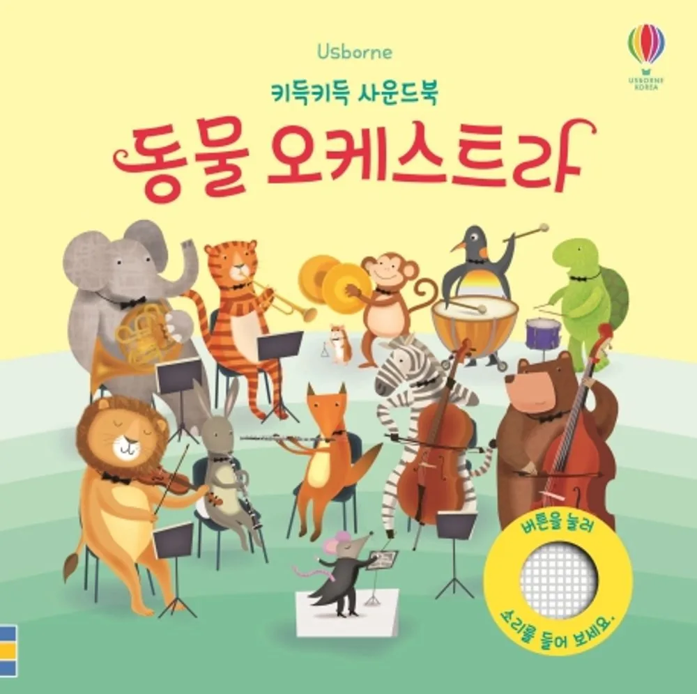 Usborne동물 오케스트라 가격 추이 Usborne동물 오케스트라 - 최저가 9,480원