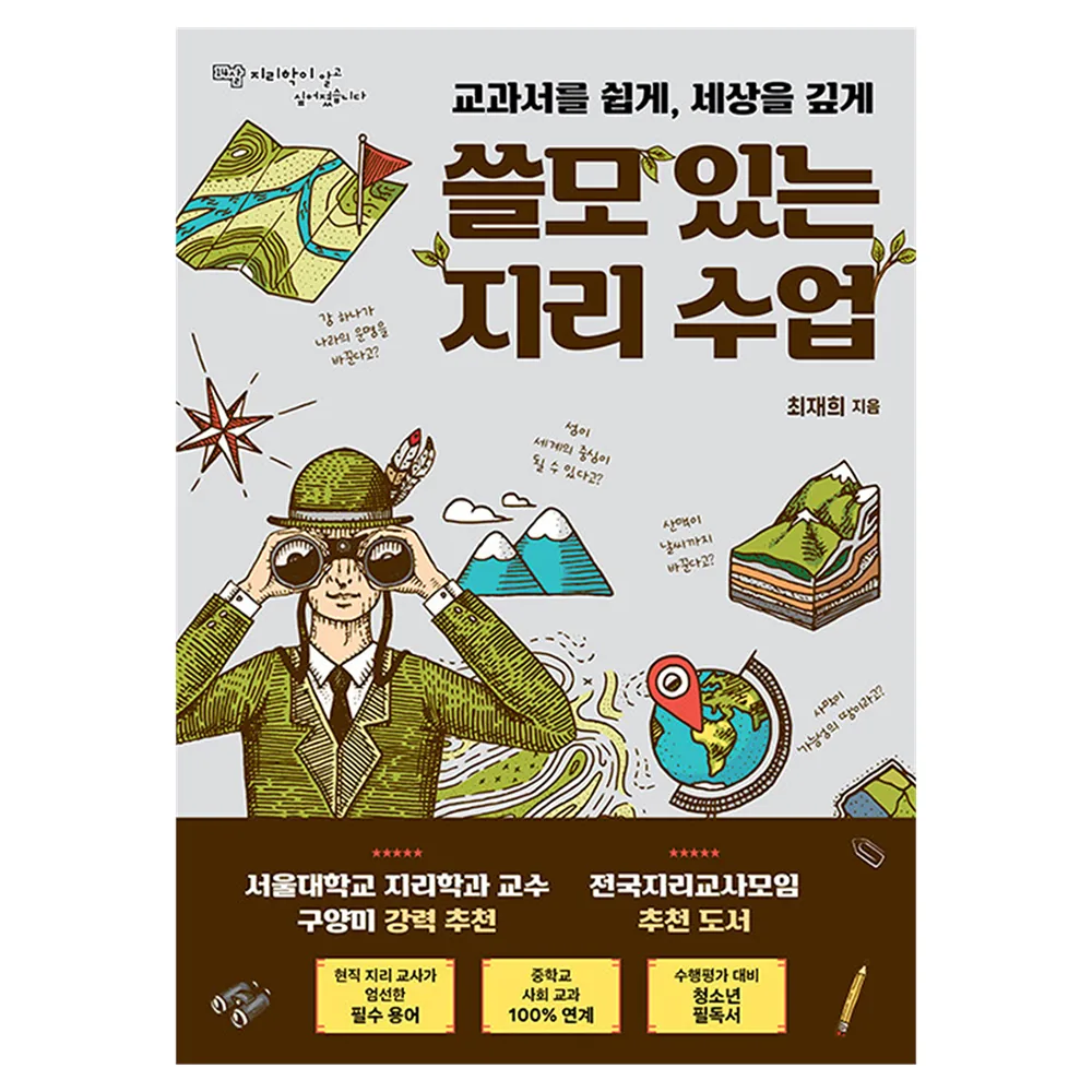 쓸모 있는 지리 수업 가격 추이 쓸모 있는 지리 수업 - 최저가 16,200원