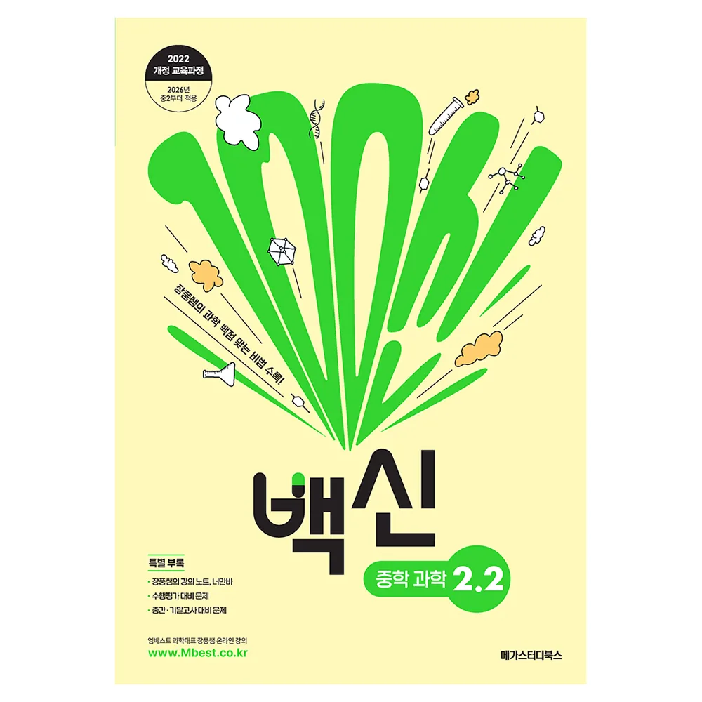백신 중학 과학 2-2 가격 추이 백신 중학 과학 2-2 - 최저가 18,000원