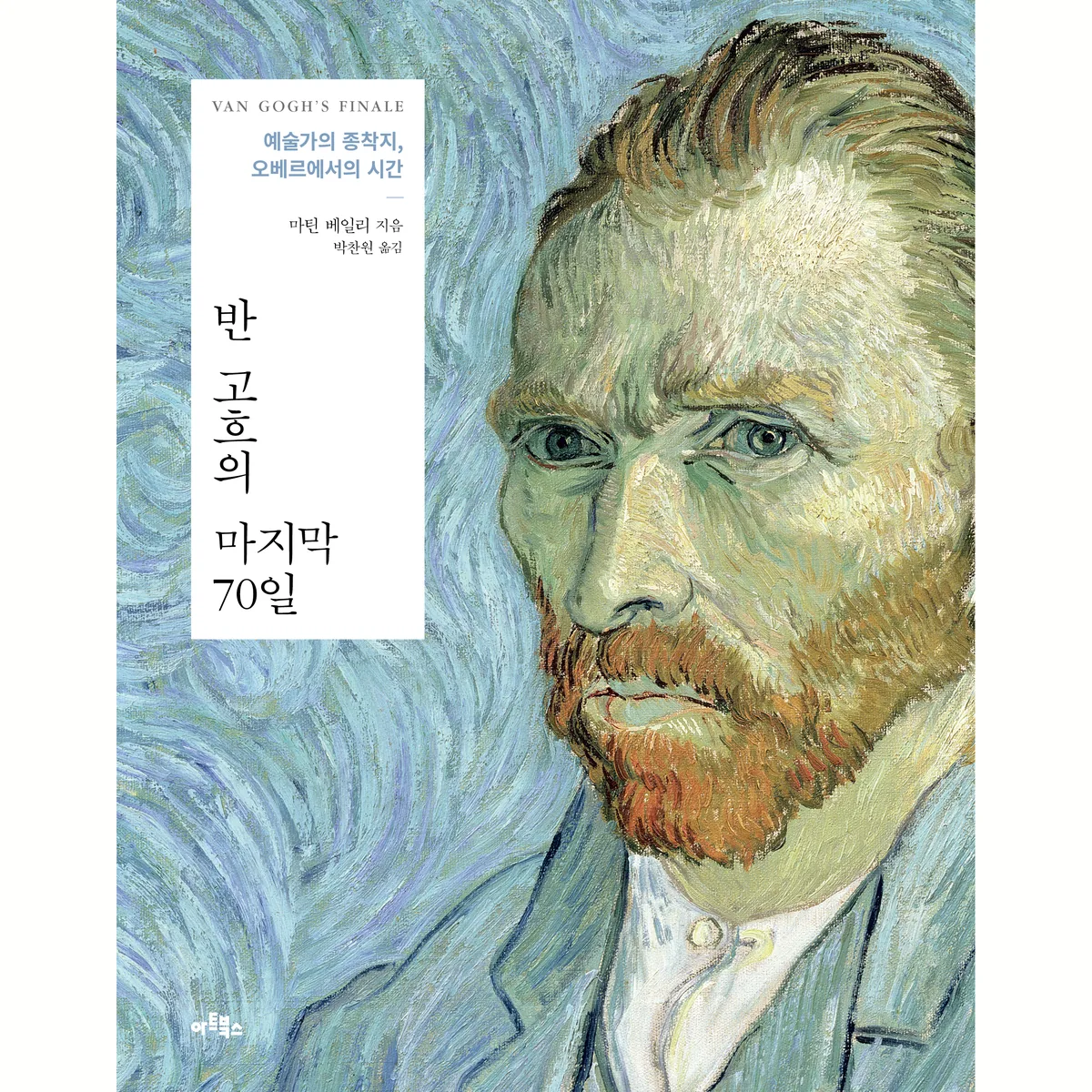 반 고흐의 마지막 70일:예술가의 종착지, 오베르에서의 시간 가격 추이 반 고흐의 마지막 70일:예술가의 종착지, 오베르에서의 시간 - 최저가 27,000원